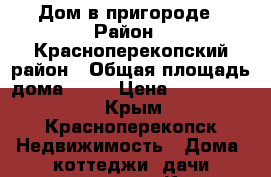 Дом в пригороде › Район ­ Красноперекопский район › Общая площадь дома ­ 97 › Цена ­ 1 600 000 - Крым, Красноперекопск Недвижимость » Дома, коттеджи, дачи продажа   . Крым,Красноперекопск